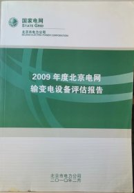 2009年度北京电网输变电设备评估报告                                                                     9