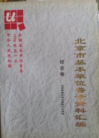 中华人民共和国 1996年第一次全国基本单位第一次普查  北京市基本单位普查资料汇编  共17本              5