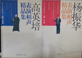 相声名家表演精品丛书  杨振华 +高英培 （2册合售）                                                                        1
