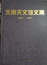 北京天文馆文集 （1957-1997）                                                                        北京4