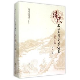 清代三山五园史事编年 {顺治-乾  隆}  (精装）                                                 公园志箱