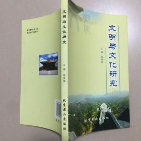 文明与文化研究                                      15