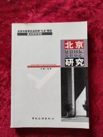 北京建设国际交往中心研究                                         11