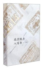 北京纸币八百年。上卷 (精装 全新塑封） 北京4