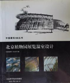 中国建筑100丛书  北京植物园展览温室设计                                                  3