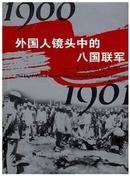 外国人镜头中的八国联军  辛丑条约百年图志  1900-1901 （汉英对照  精装彩铜）                                                 北京1箱