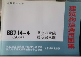 建筑构造通用图集  北京四合院建筑要素图   88J14-4 （2006）                                                                3