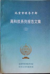 北京市领导干部高科技系列报告文集 （三）