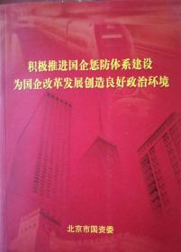 积极推进国企惩防体系建设 为国企改革发展创造良好政治环境