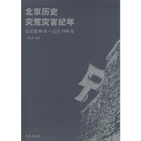 北京历史灾荒灾害纪年 公元前80年--公元1948年                                                                              北京4