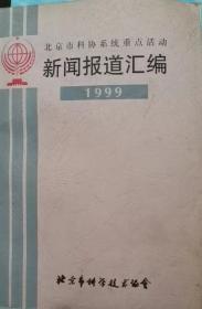 北京市科协系统中点活动  新闻报道汇编 1999