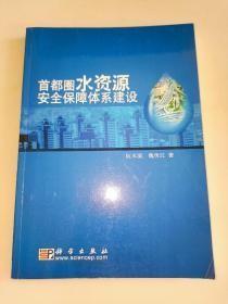 首都圈水资源安全保障体系建设                   8