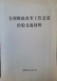 全国财政改革工作会议经验交流材料                                                          14