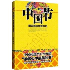 中国节 图说民间传统节日   （全新塑封）                                                               民俗