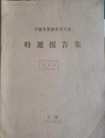 宁波市首届学术大会特邀报告集                  5