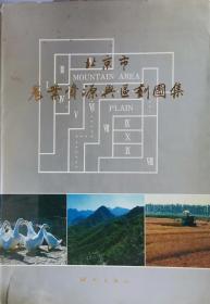 北京市农业资源与区划图册             5