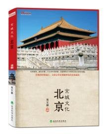 文化中国系列：北京京城文化                                                                                          北京5