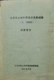 北京市土地利用现状更新调查 （1；10000） 调查报告