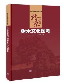 中国树木文化图考系列  北京皇家园林树木文化图考  （精装 彩图 ）                                                                                   北京1箱