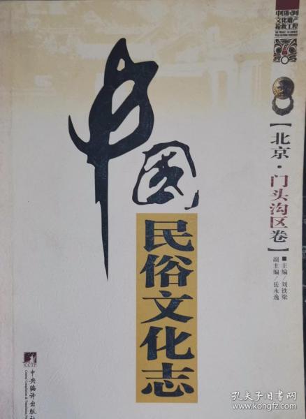 中国民俗文化志（北京·门头沟卷）