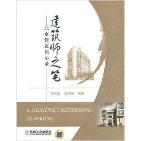建筑师之美--北京建筑启示录   （全新塑封）                                                                         北京6