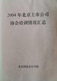 2004年北京上市公司协会培训情况汇总