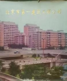 北京市第一建筑工程公司