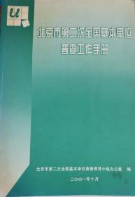 北京市第二次全国基本单位普查工作手册                                                 5