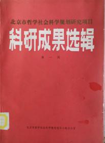 北京市哲学科学社会科学规划研究项目  科研成果选辑  第一辑