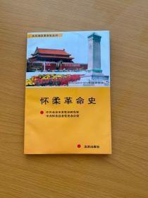 北京地区革命史丛书  怀柔革命史                    8