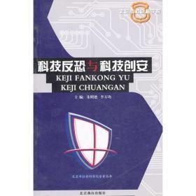 北京市社会科学院学者丛书  科技反恐与科技创安