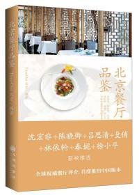 北京餐厅品鉴     （全新塑封）                                                                              美食旅游民俗