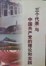 {三个代表}与中国共产党的理论和实践  --纪念中国共产党成立80周年论文集                                                                                                                 2