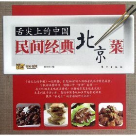 舌尖上的中国  民间经典北京菜                                                                                                        美食旅游箱