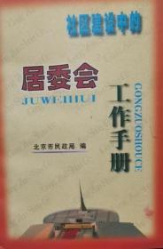 社区建设中的居委会工作手册