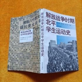 解放战争时期北平学生运动史                                                 6