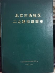 北京市西城区二龙路街道简史                                         史志书