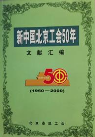 新中国工会50年文献汇编 （1950-2000）