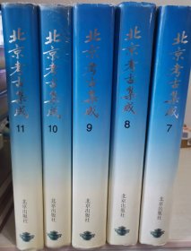 北京考古集成 7 8 9 10 11 （精装 5册合售） 北京3