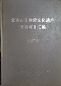 北京市非物质文化遗产普查项目汇编  海淀卷                                             11