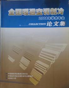 全国暖通空调制冷 2008年学术年会论文集