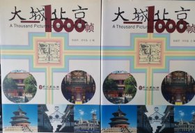 大城北京-1000帧（全二册）  汉英对照    （实物拍图 品相自鉴）                                                         北京4