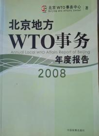 北京地方WTO事务年度报告 2008