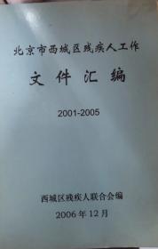 北京市西城区残疾人工作 文件汇编 2001-2005