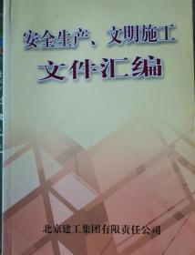 安全生产、文明施工文件汇编