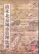 清末北京城市管理法规:1906-1910