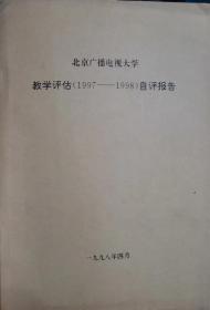 北京广播电视大学教学评估（1997-1998）自评报告                                      8