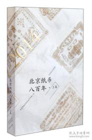 北京纸币八百年· 上卷                     7
