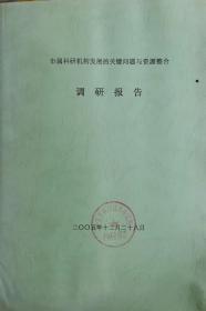 市属科研机构发展的关键问题与资源整合调研报告          13