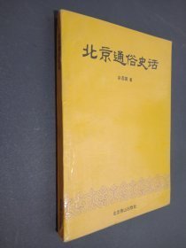 北京通俗史话                                                                                         北京1